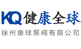 徐州康球泵閥有限公司